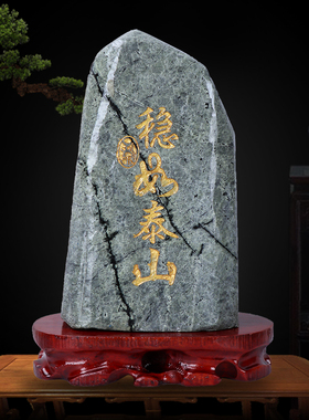 正宗泰山石敢当原石摆件天然玉雕刻补缺角化路冲室内办公室靠山石