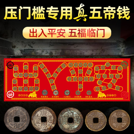 五帝钱压门槛过门石下压的出入平安真品铜钱硬币装修用入户门对门