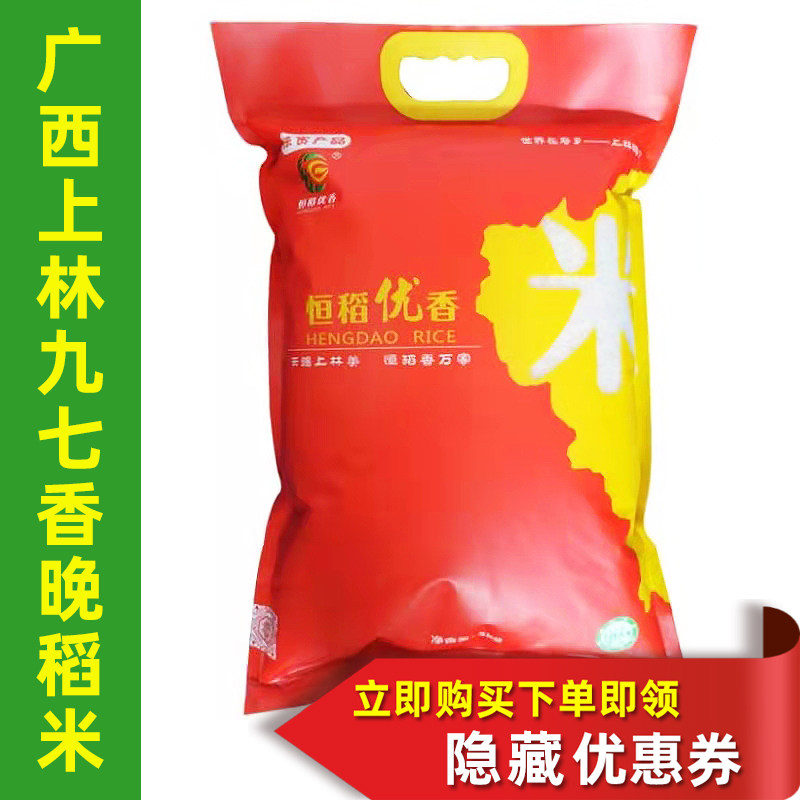 正宗10斤5KG广西特产上林九七香大米晚稻 袋装新米农家软糯长粒米