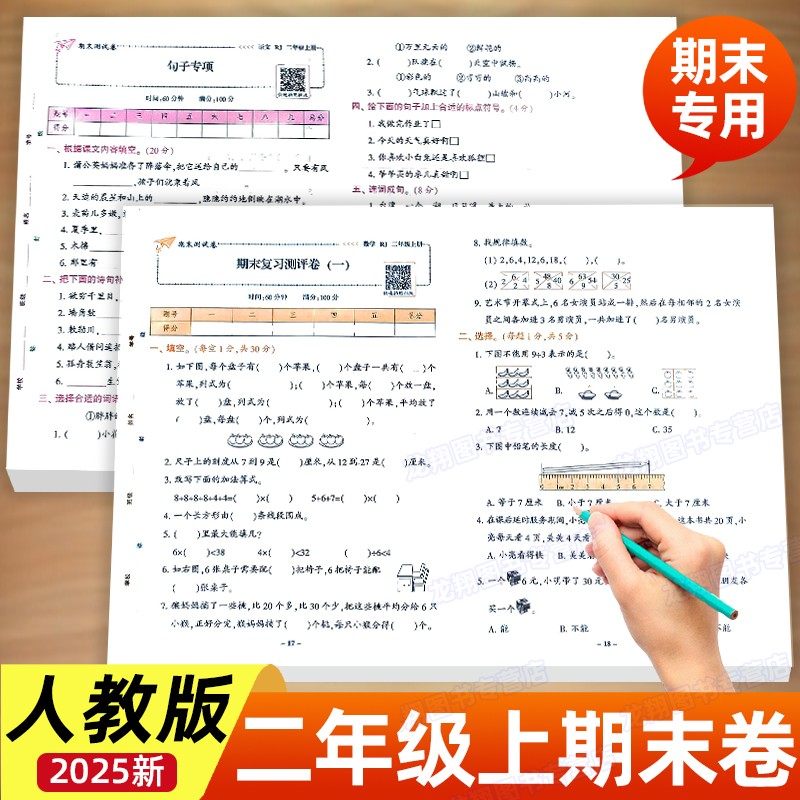二年级上册试卷期末冲刺100分测试卷全套人教版语文数学小学2年级上册综合模拟考试测试卷子同步训练专项思维练习题期中期末总复习