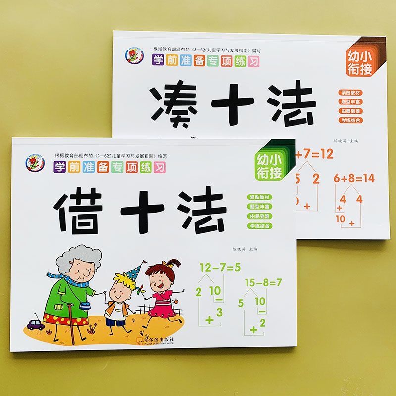 幼小衔接教材全套凑十法借十法