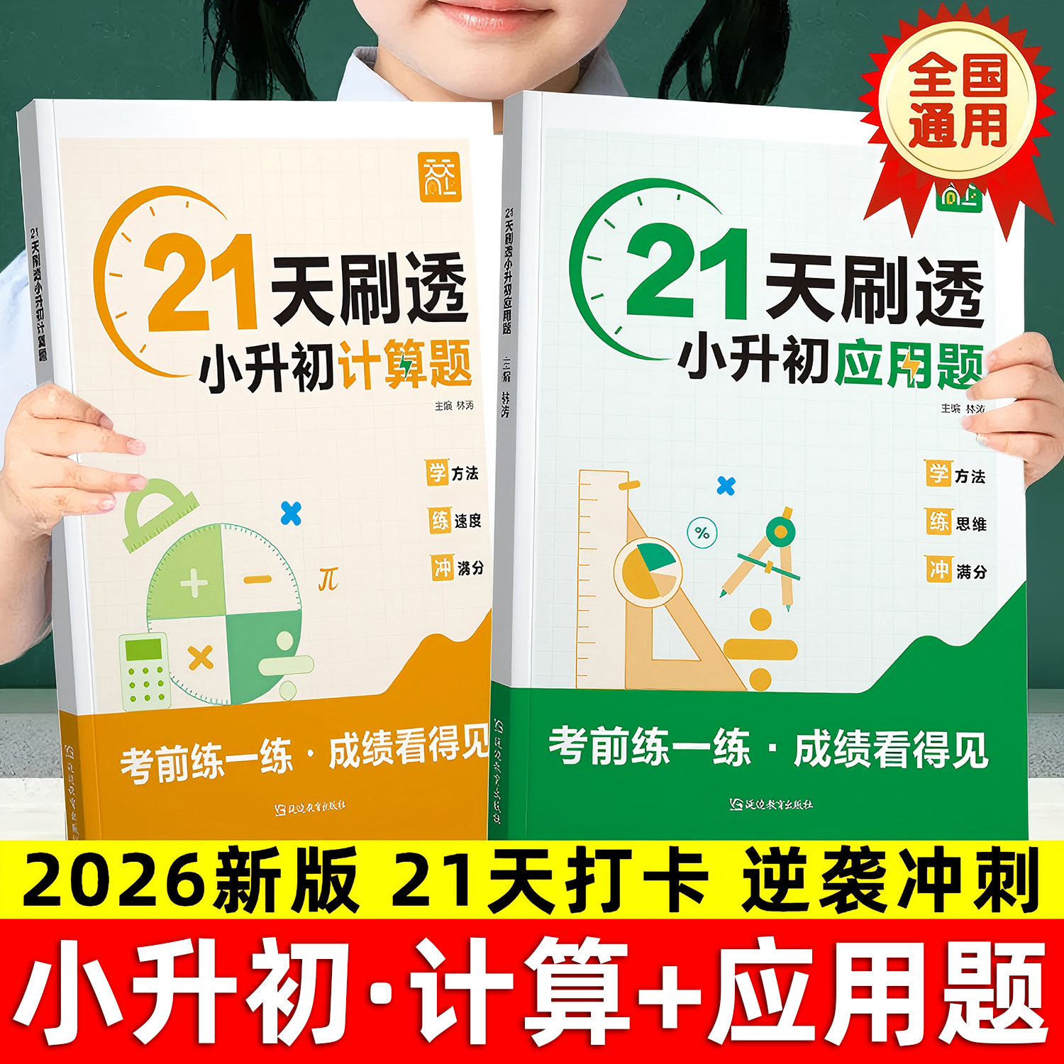 小升初21天刷透计算题应用题六年级上下册数学计算思维拓展专项训练小升初必刷题毕业总复习数学真题分类应用计算题解题技巧天天练