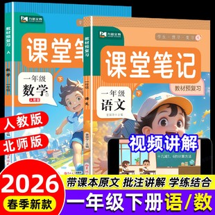 2026版一年级上下册课堂笔记语文数学全套人教版北师版1下同步课本 教材解析讲解一下册语数教科书课前预习学霸随堂笔记教科书预习