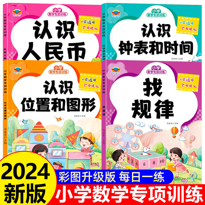 2026新版 认识人民币一二三年级数学钟表和时间学习练习题上册人教版位置图形找规律图形专项训练小学元角分换算教具同步钱币学具