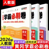 期中期末冲刺卷教材同步练习 RJ同步练习册小学3下学期单元 2026新版 三年级下册试卷学霸必刷卷测试卷全套语文数学英语人教部编版