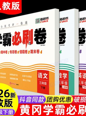 2026新版三年级下册试卷学霸必刷卷测试卷全套语文数学英语人教部编版RJ同步练习册小学3下学期单元期中期末冲刺卷教材同步练习