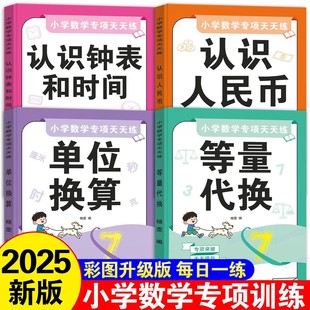 小学数学专项强化训练认识人民币的教具钟表和时间模型学具长度单位等量代换小学一年级二年级三年级儿童元角分换算练习题幼小衔接