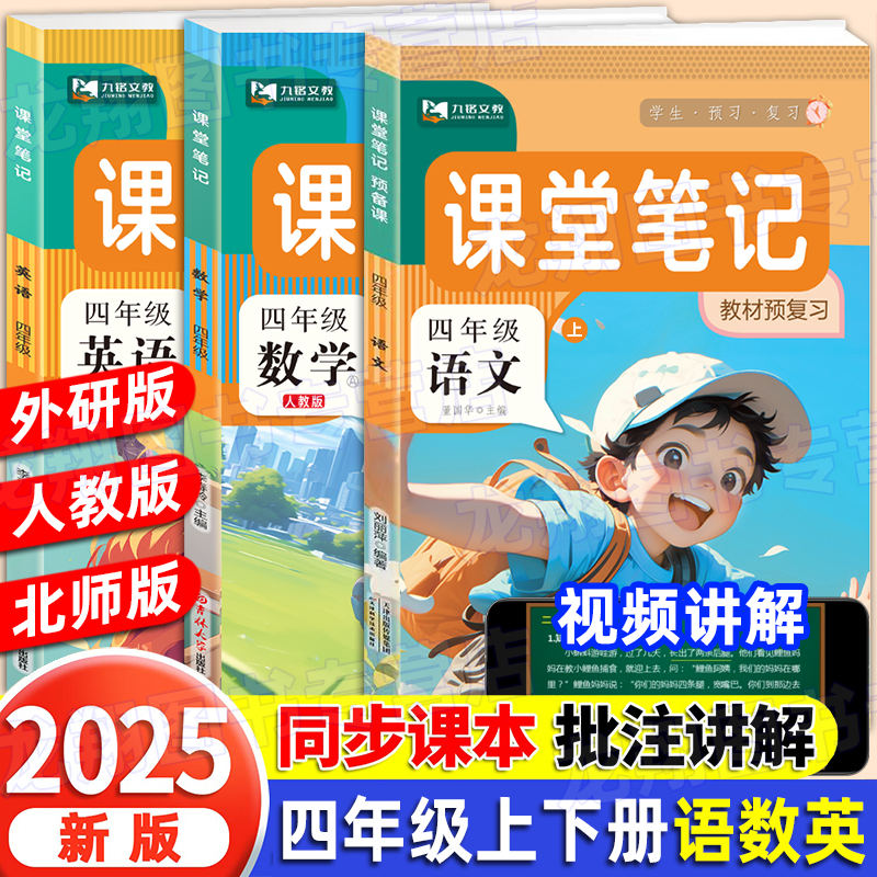 2025新版 四年级上下册课堂笔记语文数学英语全套人教版版4上同步课本教材解析讲解语数英教科书课前预习学霸随堂笔记同步练习册