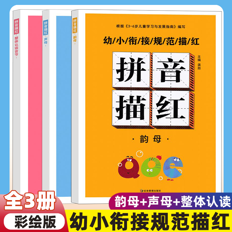 拼音描红本练字帖幼小衔接教材全套描红练习册幼儿园拼音训练拼读学习神器学前班中大班幼升小一年级一日一练声母韵母整体认读音节-封面