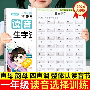 2026新版 一年级拼音专项训练读音选择小学语文人教版同步看拼音写词语上下册拼音拼读专项练习册汉语拼音字母表幼小衔接每日一练