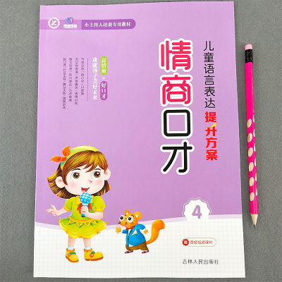 幼儿口才训练与表演培训班教材教程第四册4小主持人播音演讲绕口令幼儿园用书3-7岁朗读朗诵早教启蒙书籍大全语言1情商2儿童版4书5