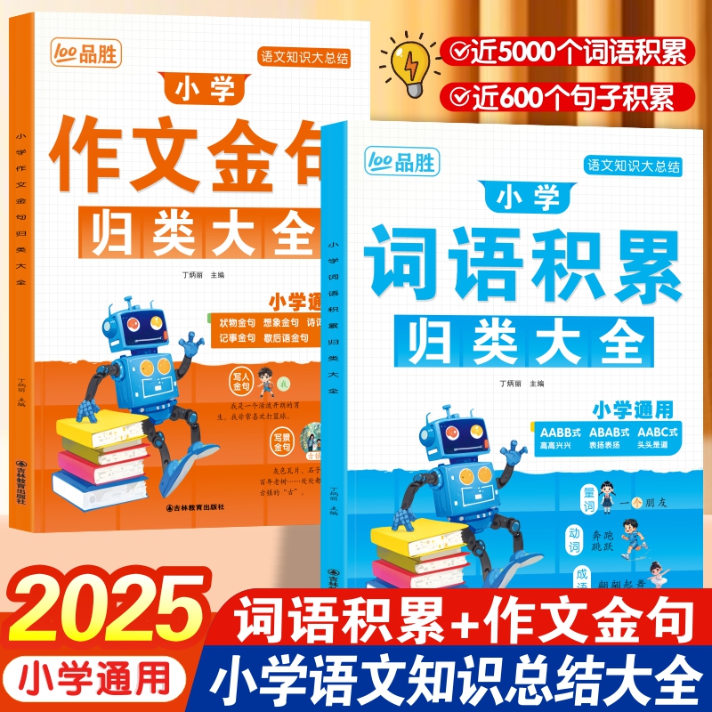 小学生词语积累作文金句归类大全