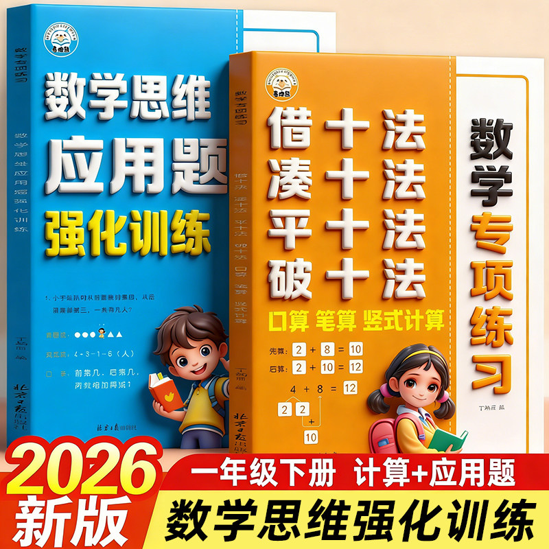 2026新版一年级下册凑十法借十法平十法破十法数学思维强化训练1下数学口算竖式应用题卡天天练100以内加减法天天练应用题专项练习