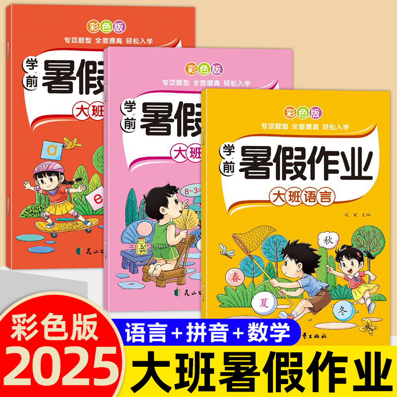 幼儿园大班暑假作业拼音数学语言