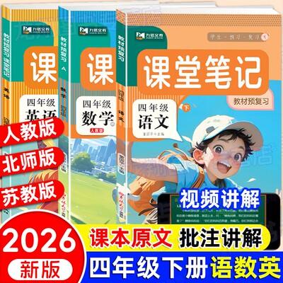 四年级下册课堂笔记语文数学英语
