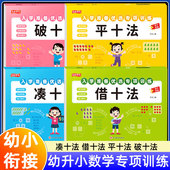 凑十法借十法幼小衔接教材全套平十法破十法数学思维训练整合教材幼儿园学前班10十20以内加减法天天练口算题卡练习册每日一日一练