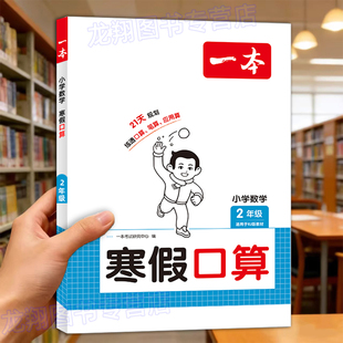 二年级数学口算天天练寒假口算上册下册人教版北师版苏教版数学寒假作业寒假衔接口算题口算题卡练习题计算练习一本计算题强化训练