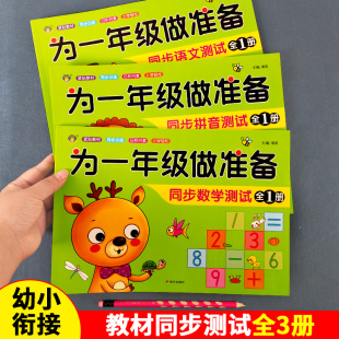 为一年级做准备全套3本拼音 幼小衔接入学准备测试卷幼儿园学前班大班升一年级练习题册 语文教材同步测试小学一年级人教版 数学