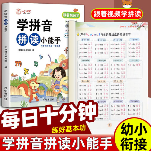 学拼音拼读小能手幼小衔接