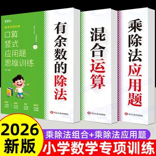 二年级下册口算天天练有余数的除法数学同步专项训练加减乘除混合运算乘除法应用题人教版口算竖式脱式应用题思维训练专项强化训练
