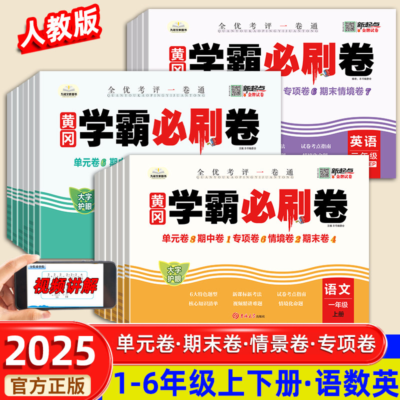 学霸必刷卷1-6年级上下册语数英