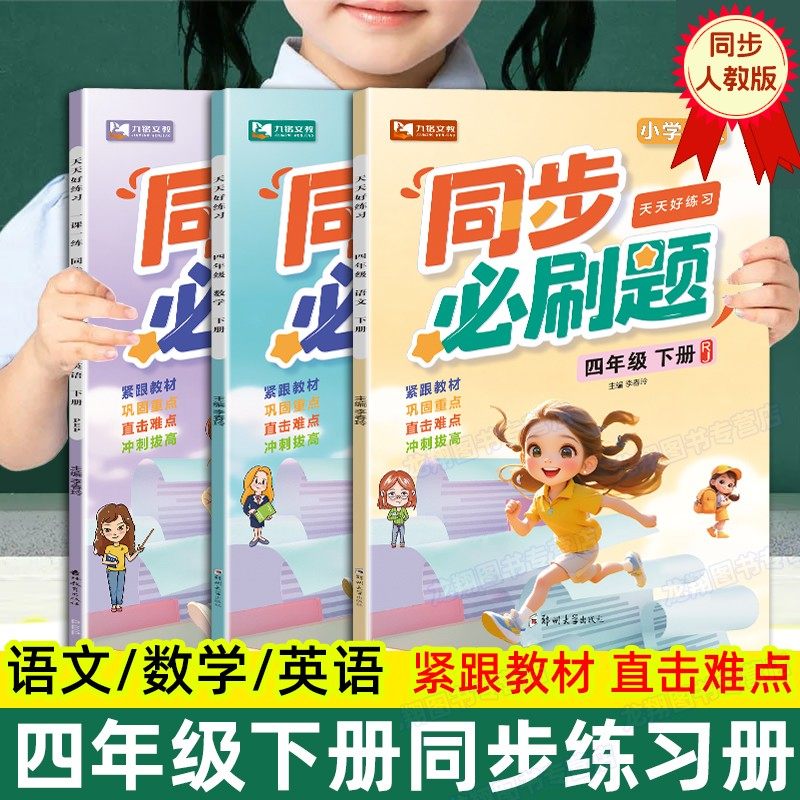 四年级上册同步练习册语文数学英语全套教材同步必刷训练练习题小学课堂一课一练作业本4年级语外部编人教版课课练测试卷预习复习