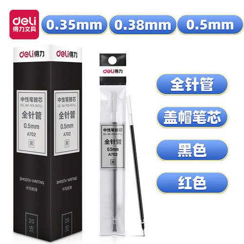 得力盖帽笔芯A702黑色红全针管0.