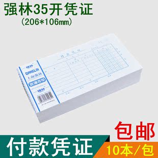 强林120-35 35开付款凭证凭单50张上海强林财务会计纸品包邮10本
