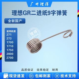 理想GR/FR二进纸9字弹簧 GR对位辊弹簧 GR装载弹簧002-11210