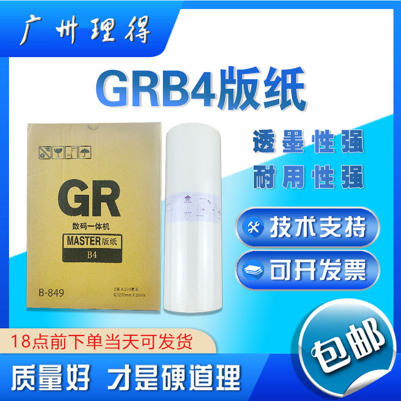 包邮精品AGRB4版纸GR1700 2000 GR2750 273一体机速印机100米 办公设备/耗材/相关服务 板纸 原图主图