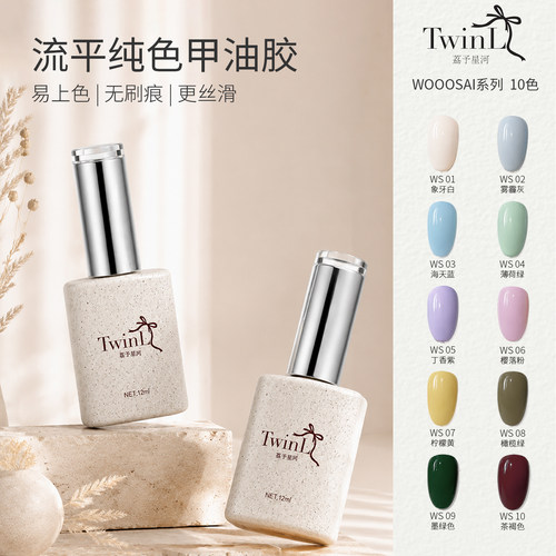 TwinL甲油胶新款纯色自流平色胶