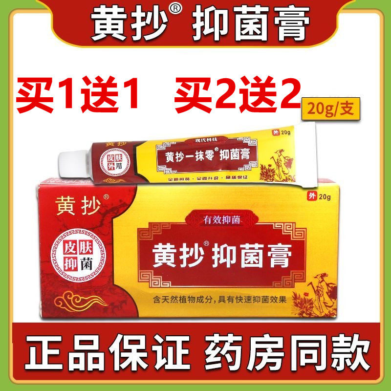 买1送1黄抄抑菌膏黄抄一抹零20克