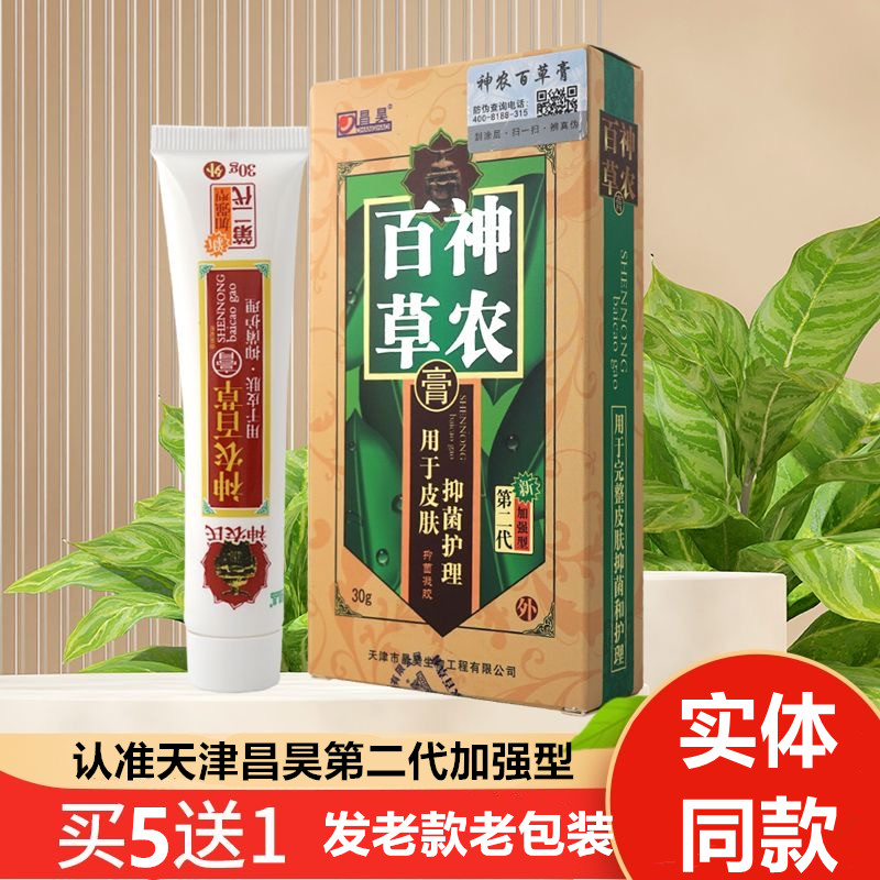 5送1昌昊神农百草膏第二代加强型