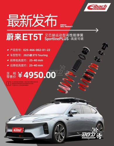 爱巴赫EIBACH 蔚来25款ET5T Sportline PLUS高低可调版/单短弹簧