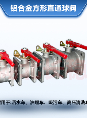 程力洒水车方形直通球阀DN50 DN65楚胜油罐车圆形阀门吸粪吸污100
