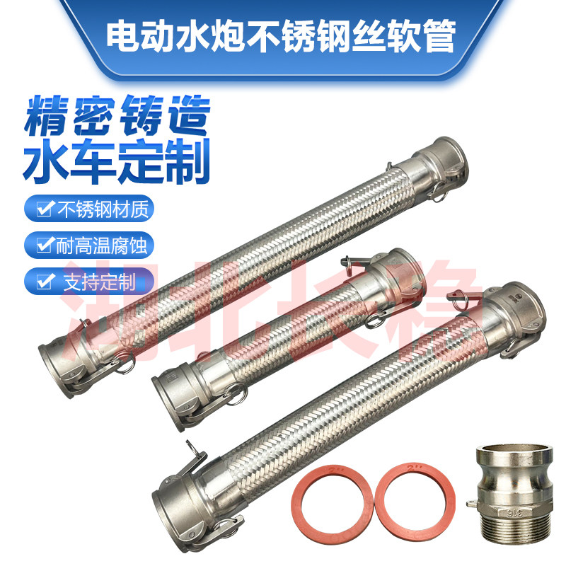 洒水车电动水炮不锈钢钢丝软管