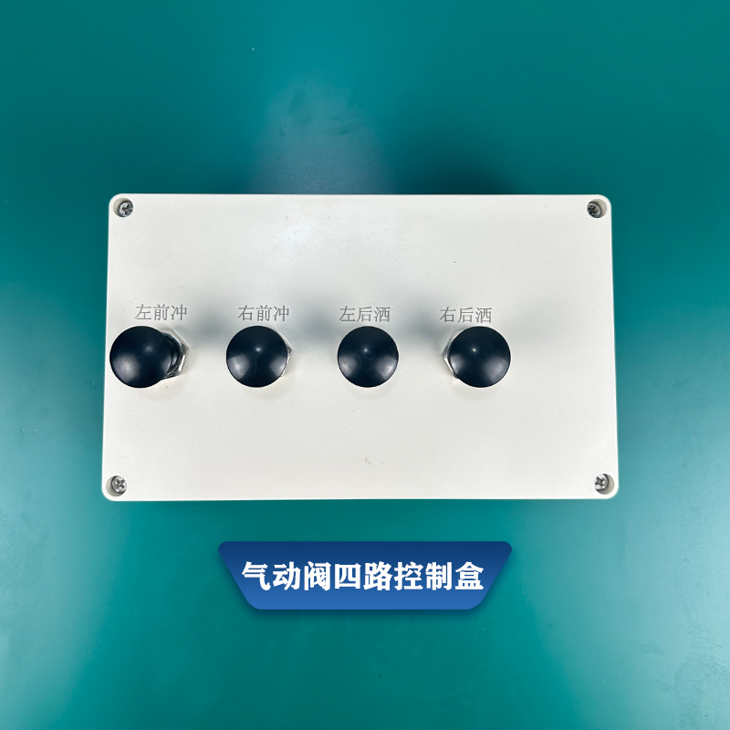 洒水车气动球阀四路六路开关控制盒电磁阀手拉阀全套控制器配件
