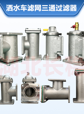 程力中联洒水车配件滤网三通油罐车配件铝合金DN50DN65三通滤网