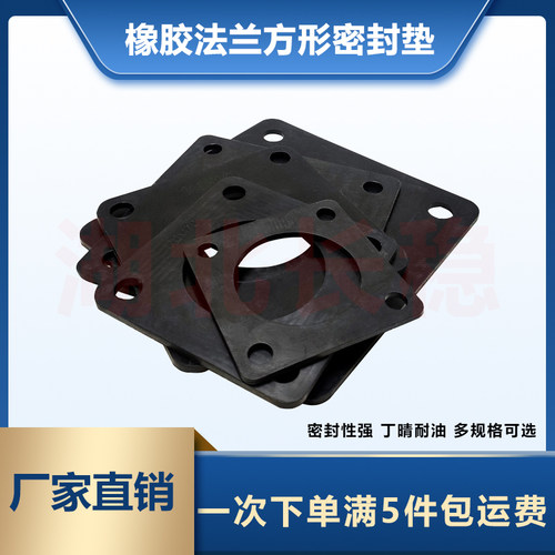 方形法兰油罐车水泵橡胶密封垫