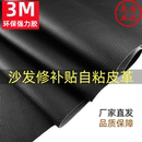3M背胶自粘皮革修补贴真皮沙发床头座椅汽车内饰坐垫AB柱翻新修复