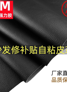 3M自粘皮革修补贴真皮沙发床头汽车内饰座椅AB柱修复修补丁贴