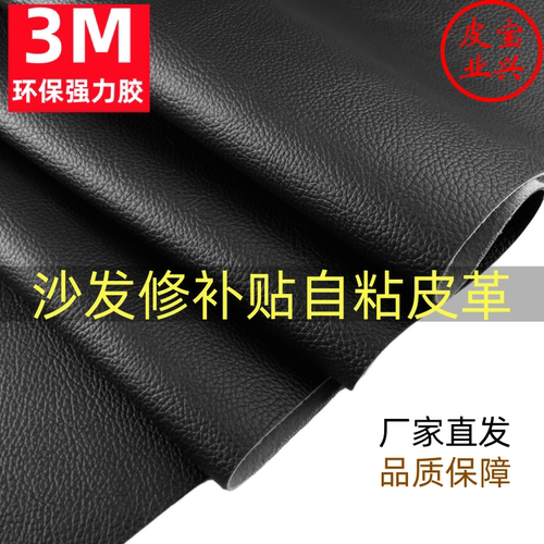 3M自粘皮革修补贴真皮沙发床头汽车内饰座椅AB柱修复修补丁贴