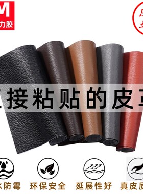 3M强力背胶自粘皮革修复补丁贴