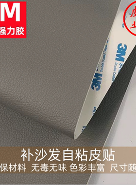 3M自粘皮革修补补沙发自粘皮贴沙发翻新换皮软包硬包环保加厚皮料