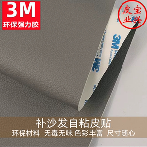 3M自粘皮革修补补沙发自粘皮贴沙发翻新换皮软包硬包环保加厚皮料