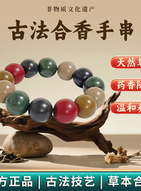 非遗合香手串古法天然药香手工制作文玩中药手串香珠五行中医养生