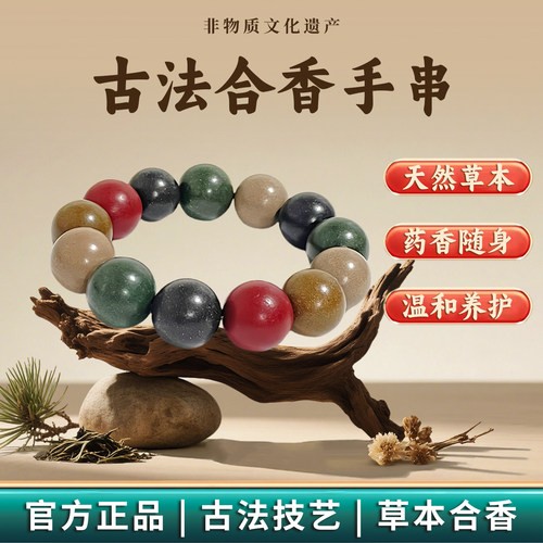 非遗合香手串古法天然药香手串