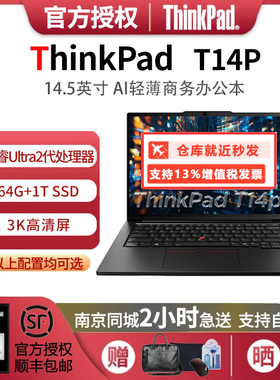 联想ThinkPad T14P 酷睿Ultra9/7/5 3K屏AI工程师笔记本电脑25款