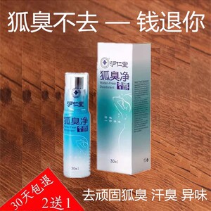 去顽固狐味  遗传汗臭 腋下臭异味 止汗持久净味 喷雾香体露 正品