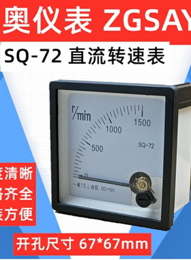 ZGSAYB 沈奥 ( 89T2 / 72L1 ) SQ-72 直流 转速表 转分表 输入10V